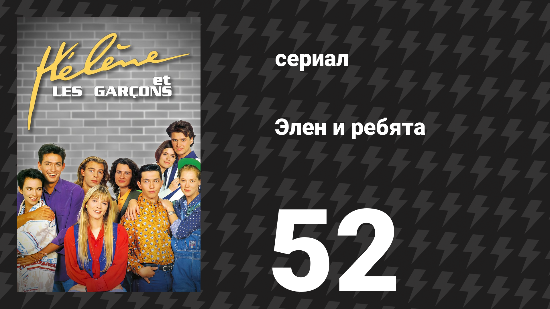 Элен и ребята 52 серия «Золотой звукорежиссёр» (сериал, 1992)