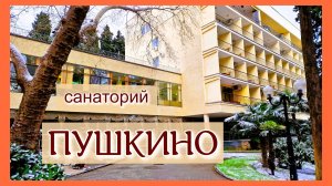 Санаторий Пушкино в Гурзуфе. Впечатления, эмоции, выводы.