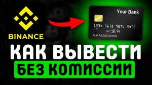 Как вывести с Бинанса в России в 2026