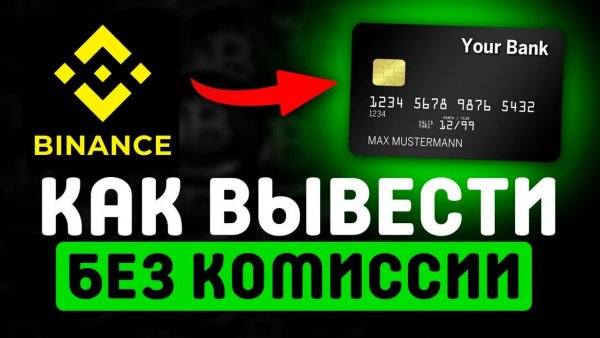 Как вывести с Бинанса в России в 2026