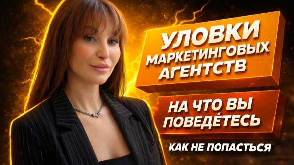 КАК ВАС КРАСИВО ОБМАНЫВАЮТ МАРКЕТИНГОВЫЕ АГЕНСТВА!