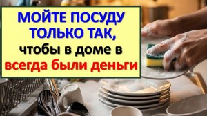 Как мытьё посуды вымывает деньги из дома? Древние приметы о достатке и здоровье для каждого