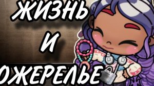 ЖИЗНЬ И ОЖЕРЕЛЬЕ СЕРИАЛ 📽️📽️
