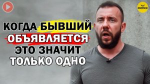 Есть Только Одна Причина Почему Бывшие Объявляются!