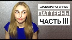 🔺Нарциссы и Шизофреногенные паттерны Часть III🔻