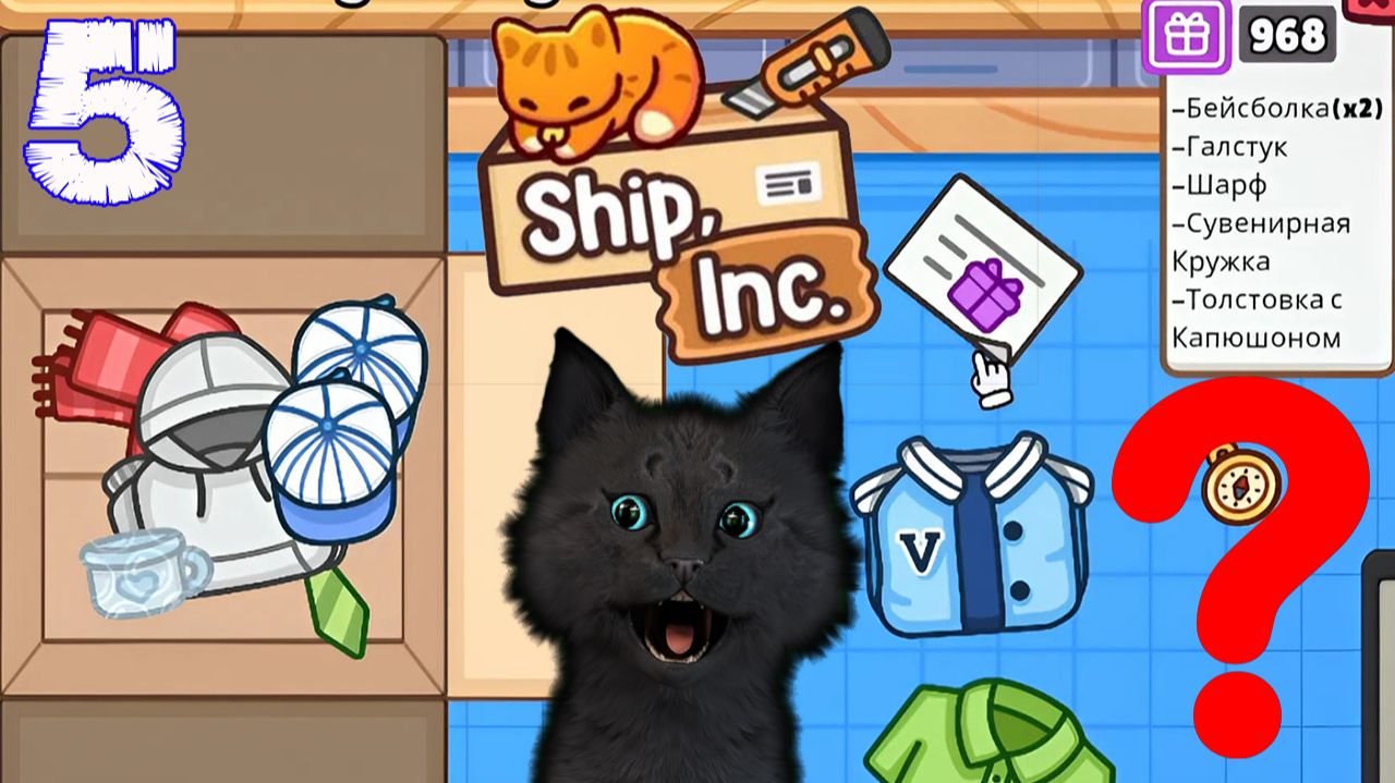 ЧТО СУПЕР КОТ НЕ ПОЛОЖИЛ В ПОСЫЛКУ 🐱 БИЗНЕС ПО ДОСТАВКЕ ТОВАРОВ И СТАЛ УПАКОВЩИКОМ #05 🐱 Ship, Inc смотреть онлайн