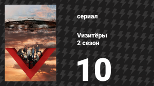 Vизитёры 2 сезон 10 серия «Дьявол в синем платье» (сериал, 2011)