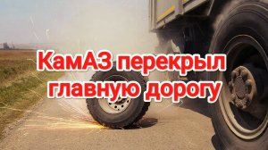 У КамАЗа возникли проблемы в неудачном месте