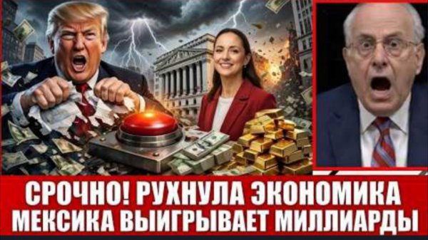 Тарифы Трампа — самоубийство США: Мексика забирает производства, капитал уходит, доллар теряет почву
