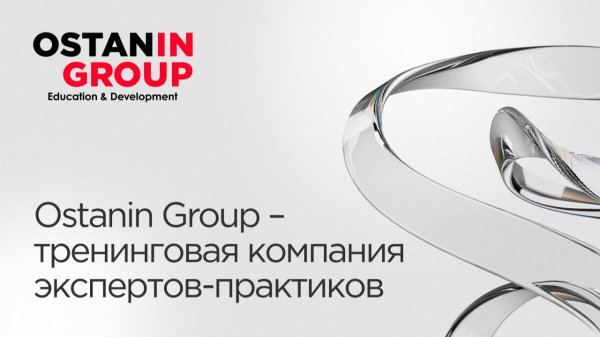 Кто мы? Ostanin Group — тренинговая компания экспертов-практиков