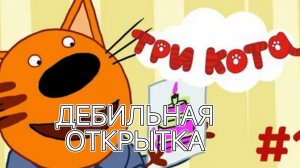 ТРИ КОТА РИТП (RITP) | ДЕБИЛЬНАЯ ОТКРЫТКА
