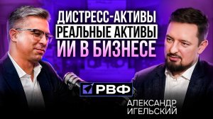 РВФ & Инвестиционный банк LINK CAPITAL | Александр Игельский