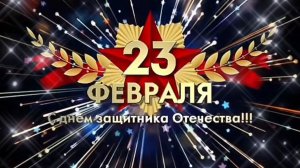 С наступающим 23 Февраля! Поздравление для мужчин