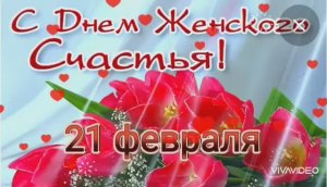 С НАСТУПАЮЩИМ ДНЁМ ЖЕНСКОГО СЧАСТЬЯ! КРАСИВОЕ МУЗЫКАЛЬНОЕ ПОЗДРАВЛЕНИЕ