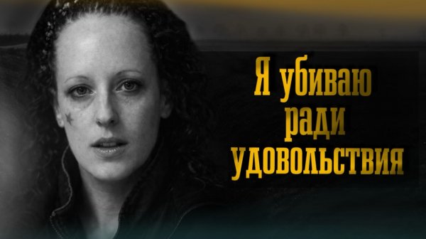 Убийства в канавах Питерборо. История Джоанн Деннехи.