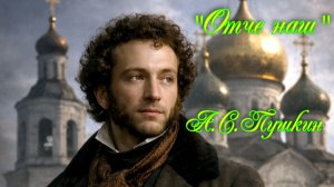 А. С. Пушкин «Отче наш» | Музыкальное видео — духовная поэзия и мелодия души