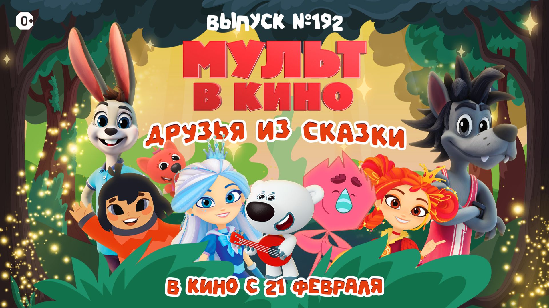 МУЛЬТ в кино. Выпуск №192. Друзья из сказки смотреть онлайн