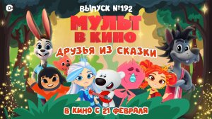МУЛЬТ в кино. Выпуск №192. Друзья из сказки