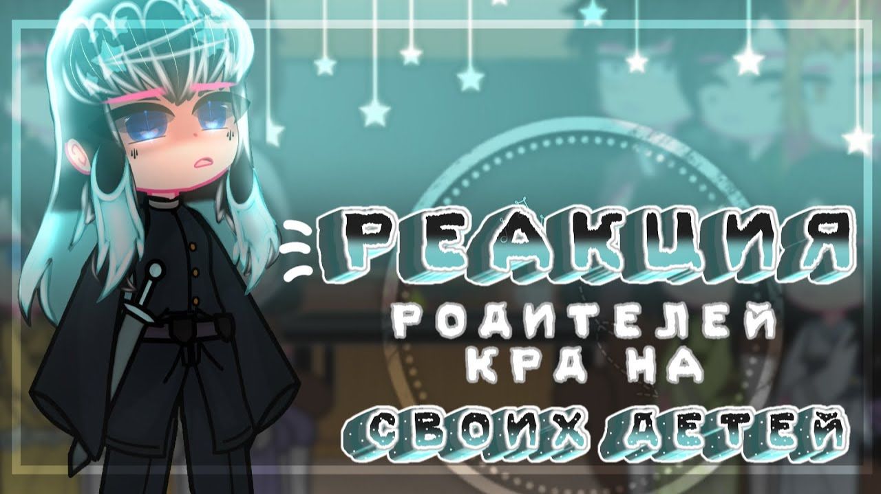 КРД Реакция родителей на своих детей / 5 Часть / Персонажи КРД / Гача реакция / Demon Slayer смотреть онлайн