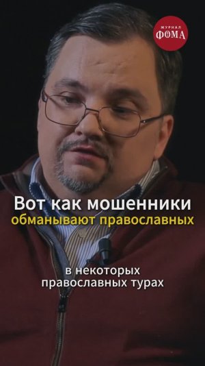 Осторожно, православные!