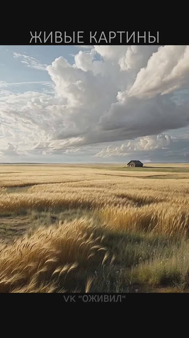 Русское поле. Оживляем картины русских художников при помощи нейросети. Оживилъ