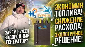 ЗАЧЕМ НУЖЕН ВОДОРОДНЫЙ ГЕНЕРАТОР ?