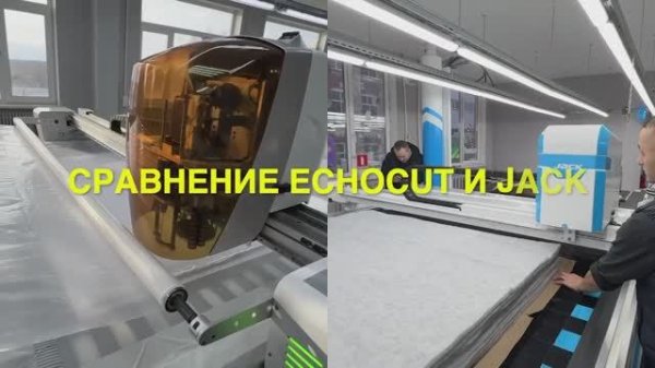 JACK и ECHOCUT - сравнение автоматических раскройщиков ткани
