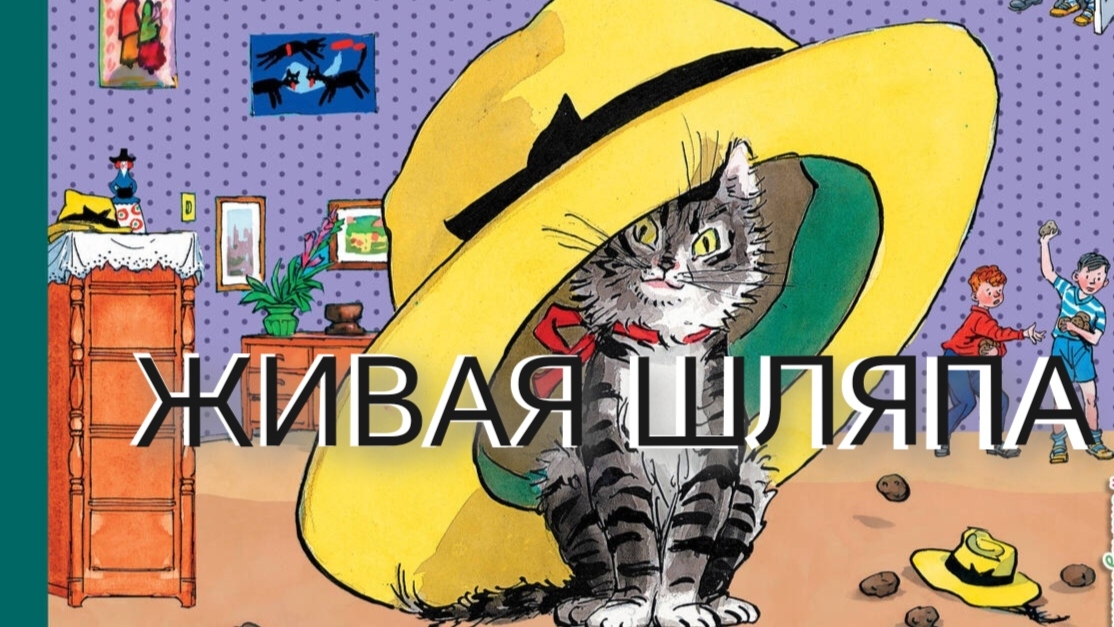 Живая Шляпа (аудиосказка)
