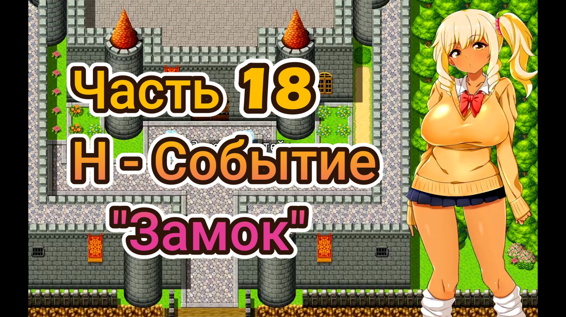 Meltys Quest (1.12) Ч18. Н-Событие ч2 (Замок)