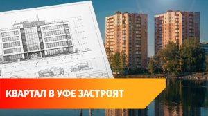 Мэрия Уфы отдала под проектирование квартал у озера Теплого