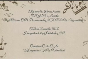 Туманова Ксения 10 лет, 3 класс, 3 год обучения: Сонатина C-dur С. Ли; "Камаринская" П.И. Чайковский