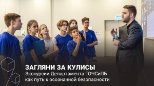 ЗАГЛЯНИ ЗА КУЛИСЫ / Экскурсии Департамента ГОЧСиПБ как путь к осознанной безопасности