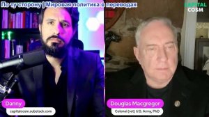 Дэнни - Полковник Дуглас Макгрегор: Готовьтесь к войне с Ираном через 72-96 часов!