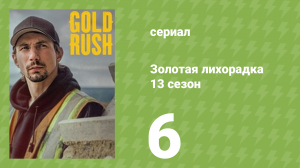 Золотая лихорадка 13 сезон 6 серия (реалити-шоу, 2022)