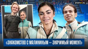 Аделия Петросян - знакомство с Малининым / Номер с Гуменником / Поддержка Костнер / Олимпиада 2026