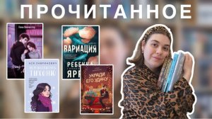 📚ПРОЧИТАННОЕ | "Вариация" Ребекка Яррос,  "Укради его удачу", "Перевоспитать тихоню"