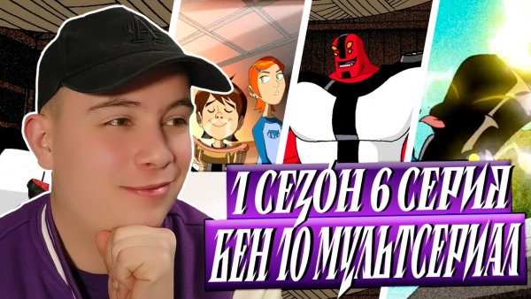 БЕН 10 1 СЕЗОН 6 СЕРИЯ / BEN 10 1 SEASON 6 EPISODE / РЕАКЦИЯ НА МУЛЬТФИЛЬМ