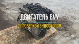 BVY Двигатель 2.0 FSI с Видео Проверкой Эндоскопом