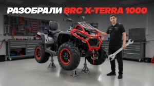 ТЕХНИЧЕСКИЙ ОБЗОР КВАДРОЦИКЛА BRC X-TERRA 1000!