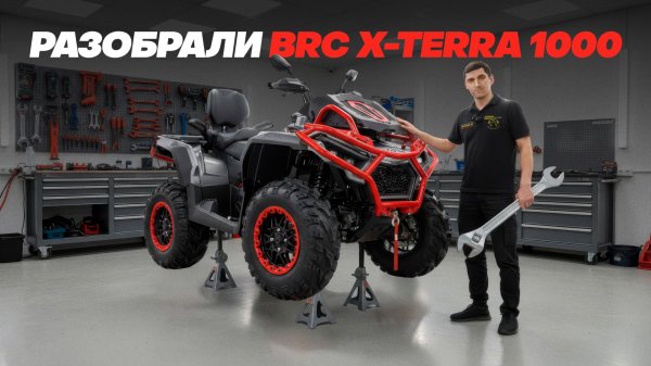 ТЕХНИЧЕСКИЙ ОБЗОР КВАДРОЦИКЛА BRC X-TERRA 1000!