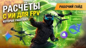 ChatGPT в мире FPV - делаем лётные расчеты с помощью ИИ #2