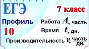 Задача на работу. Система уравнений