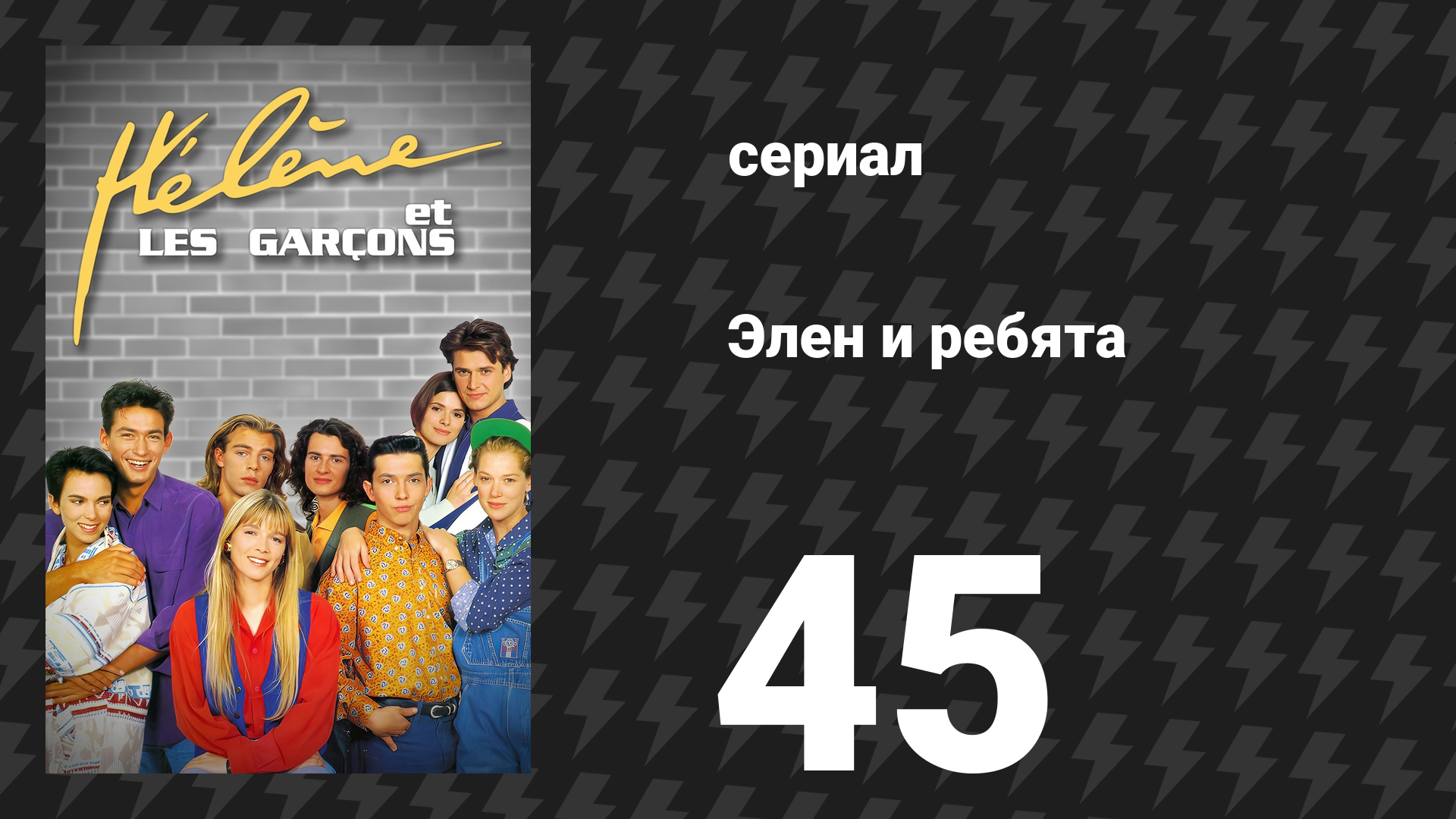 Элен и ребята 45 серия «Кто сеет ураган, пожнёт бурю» (сериал, 1992)