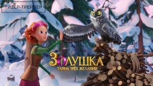 Золушка. Тайна трёх желаний · Тизер Трейлер · Фильм 2026