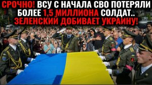 СРОЧНО! ВСУ с начала СВО потеряли более 1,5 миллиона солдат.. Зеленский ДОБИВАЕТ Украину