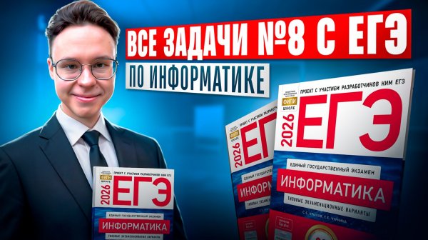 ВСЕ ЗАДАНИЯ №8 C РЕАЛЬНЫХ ЕГЭ — ИНФОРМАТИКА ЕГЭ 2026