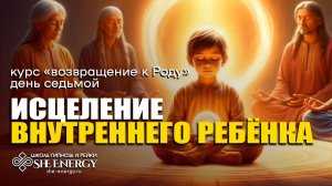 Исцеление внутреннего ребёнка через связь с Родом: гипносеанс освобождения от душевных травм.