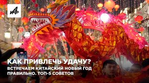 Как привлечь удачу? Встречаем китайский Новый год правильно. Топ-5 советов