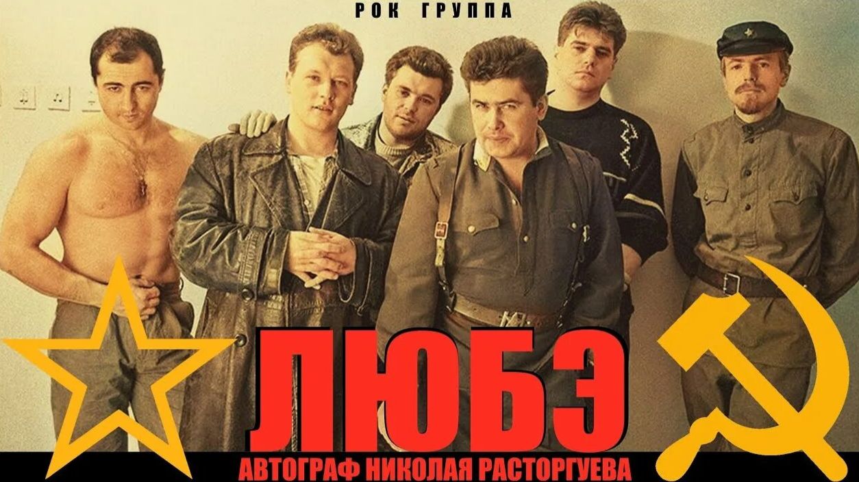 Группа ЛЮБЭ - Киноконцерт смотреть онлайн