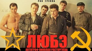 Группа ЛЮБЭ - Киноконцерт